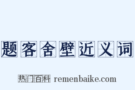 题客舍壁近义词是什么意思的图片